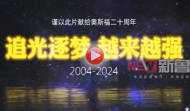 奧斯福集團二十周年紀錄片