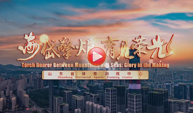 山東體育訓練中心宣傳片